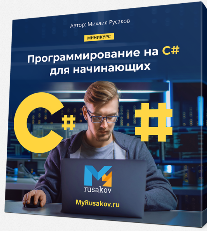 Программирование на C# для начинающих